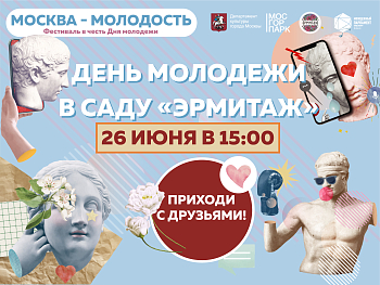 «Москва – молодость»: масштабный фестиваль начинающих политиков