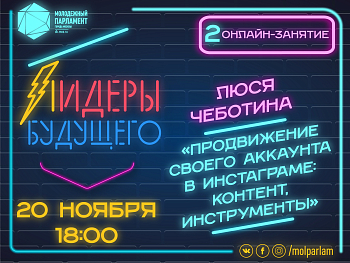 «Лидеры будущего»: все о продвижении в Инстаграме