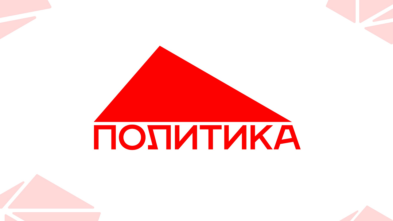 Политика