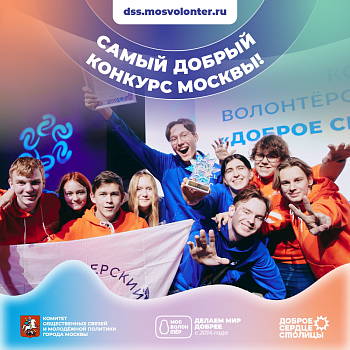 Участвуй в главном волонтерском событии столицы! 
