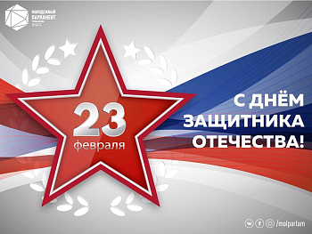 С Днем защитника Отечества!