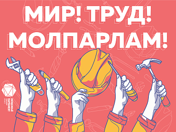 С Днем весны и труда!