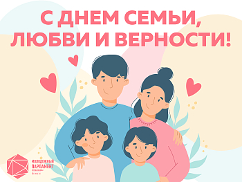 С Днем семьи, любви и верности!