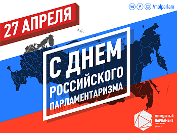 С Днем российского парламентаризма!