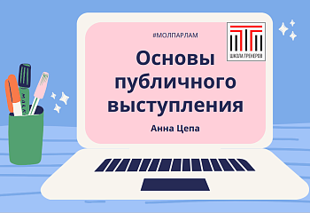 «Школа тренеров»: зацепи аудиторию словом