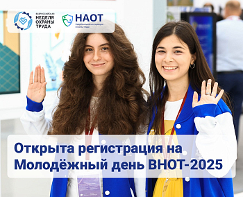 Молодежный день в рамках Всероссийской недели охраны труда