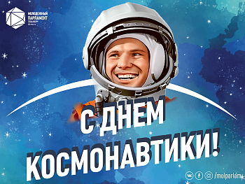 С Днем космонавтики!