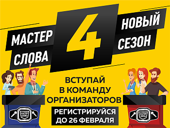 Заряди «Мастер слова» у себя в районе