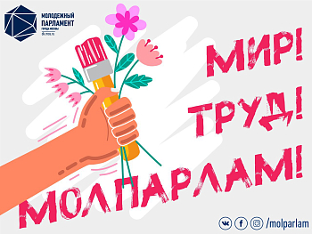 С днем весны и труда!