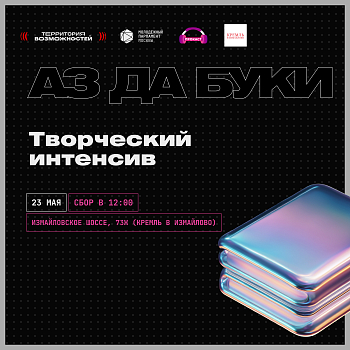 Масштабный медиаинтенсив