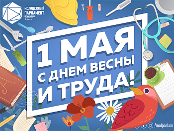 С Днем весны и труда!
