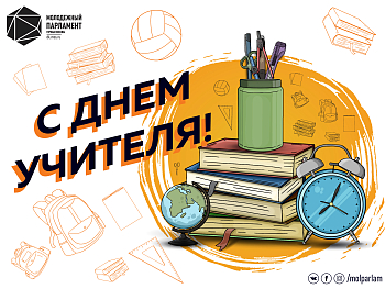 С Днем учителя!