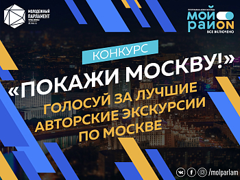 Туристические маршруты Москвы определяешь ты!