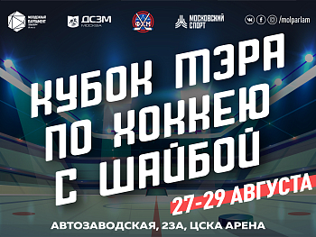 Кубок Мэра по хоккею: леденящее противостояние