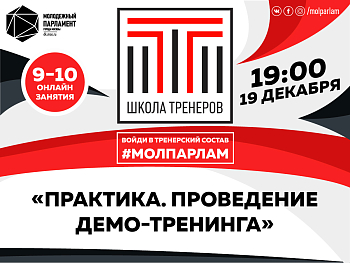 «Школа тренеров»: демо-тренинги и индивидуальные планы развития