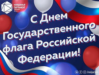 С Днем Государственного флага России!