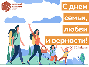 С Днем семьи, любви и верности!