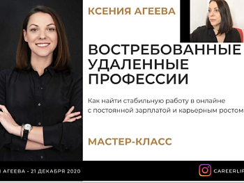 Работа в онлайн-формате: с чего начать строить успех