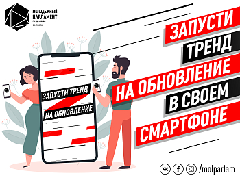 «Тренд на обновление»: включайся через приложение