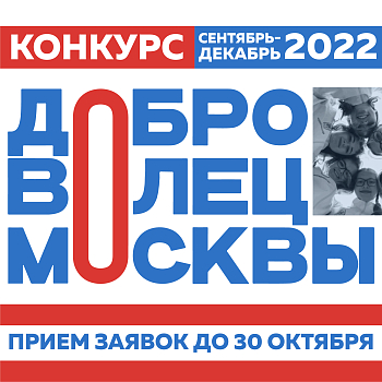 «Доброволец Москвы – 2022»: участвуй в конкурсе!