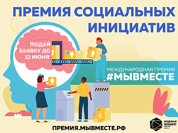 #МЫВМЕСТЕ: презентуй свой социальный проект!