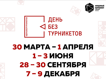 День без турникетов