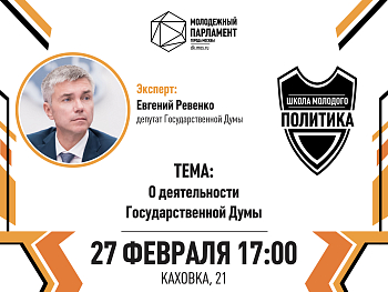  «Школа молодого политика»: встреча государственной важности