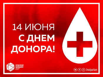 С Днем донора!