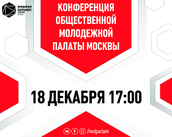 Конференция ОМП Москвы ждет делегатов 18 декабря