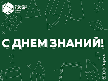 С Днем знаний!