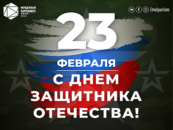 С Днем защитника Отечества!