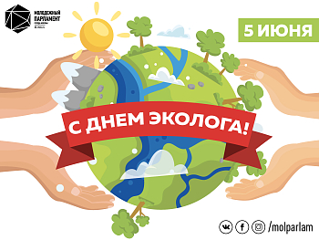 С Днем эколога!