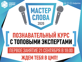 «Мастер слова»: узнай, как убедить любого