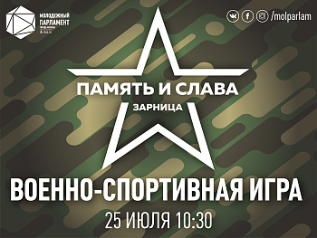 Память и слава: игра для настоящих героев