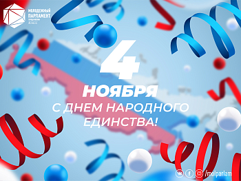 С Днем народного единства!