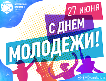 С Днем молодежи!