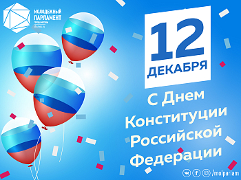 С Днем Конституции Российской Федерации!