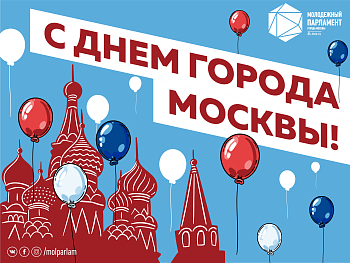 С днем города Москвы!