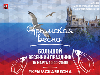 Стань частью Крымской весны