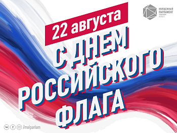 С Днем флага России!