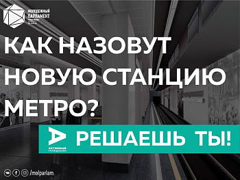Выбери имя новой станции московского метрополитена