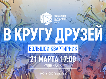 Квартирник: приглашение на день рождения