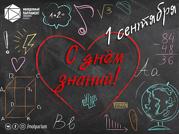 С Днем знаний!