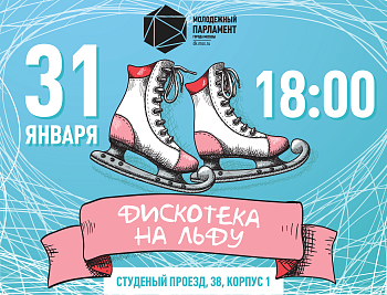 Пройдемся на каток