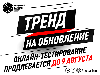 «Тренд на обновление»: тестирование продлевается