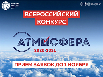 Всероссийский конкурс «Атмосфера»: прием заявок открыт