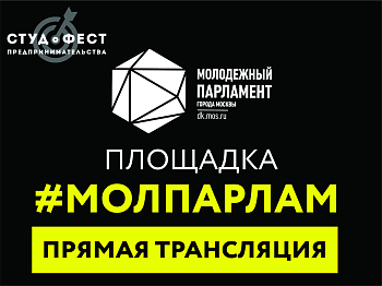 #Молпарлам на Студенческом фестивале предпринимательства