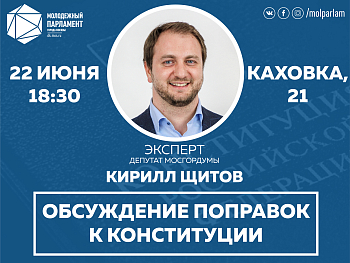 Что ждет нас в будущем: обсуждаем поправки с Кириллом Щитовым