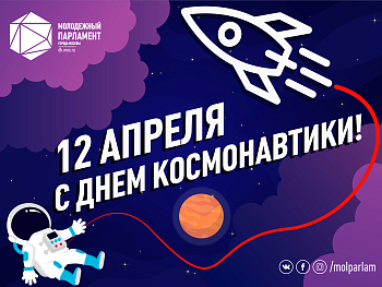 С Днем космонавтики!