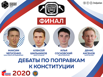 Мастер слова: финальный раунд 